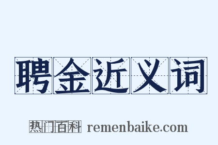聘金近义词是什么意思的图片